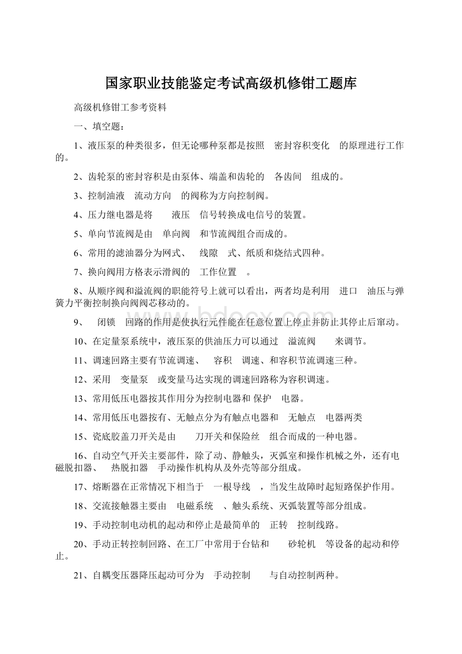 国家职业技能鉴定考试高级机修钳工题库.docx_第1页