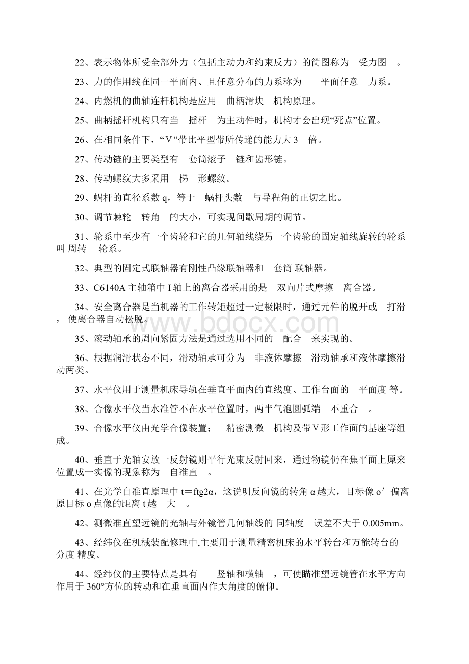 国家职业技能鉴定考试高级机修钳工题库.docx_第2页