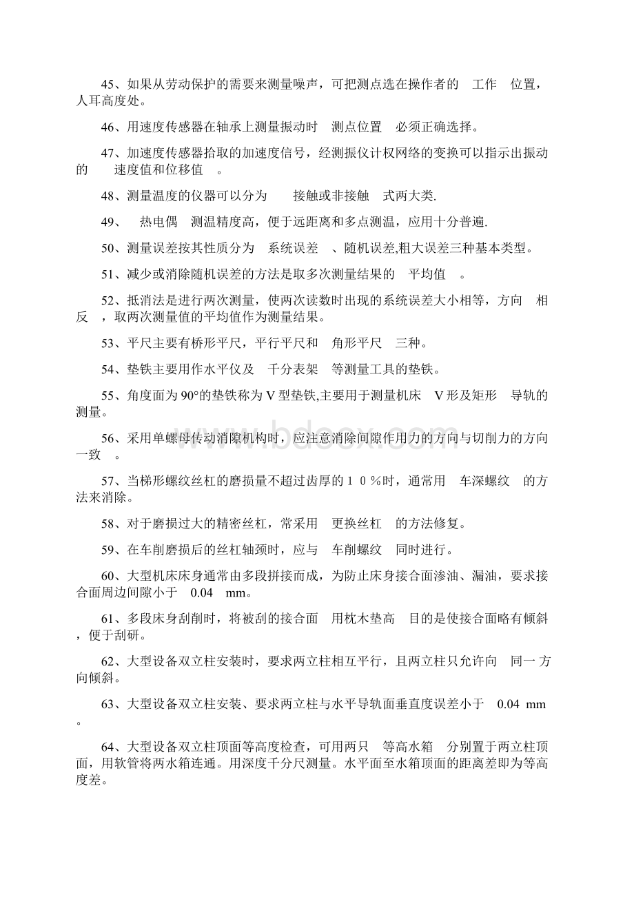 国家职业技能鉴定考试高级机修钳工题库.docx_第3页