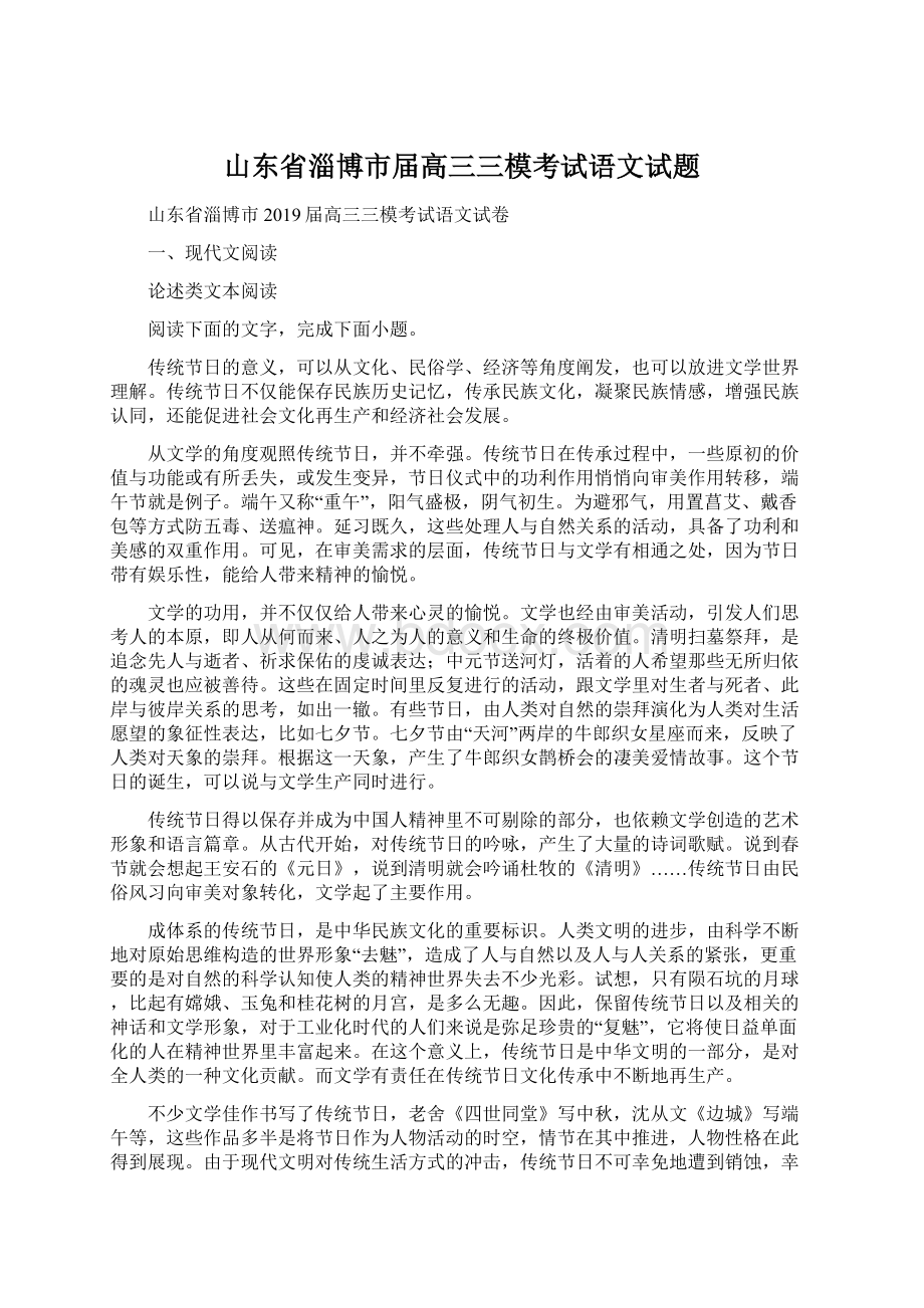 山东省淄博市届高三三模考试语文试题.docx_第1页