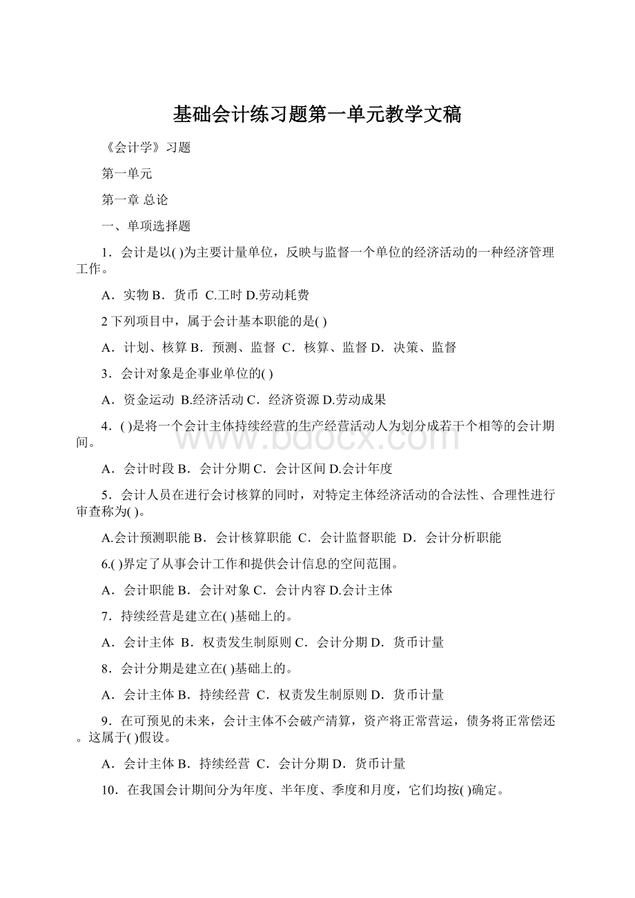 基础会计练习题第一单元教学文稿Word格式文档下载.docx_第1页