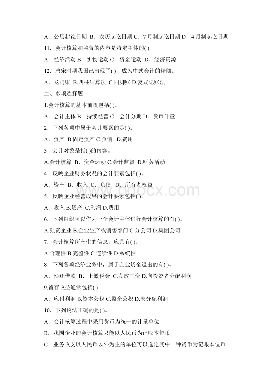 基础会计练习题第一单元教学文稿Word格式文档下载.docx_第2页