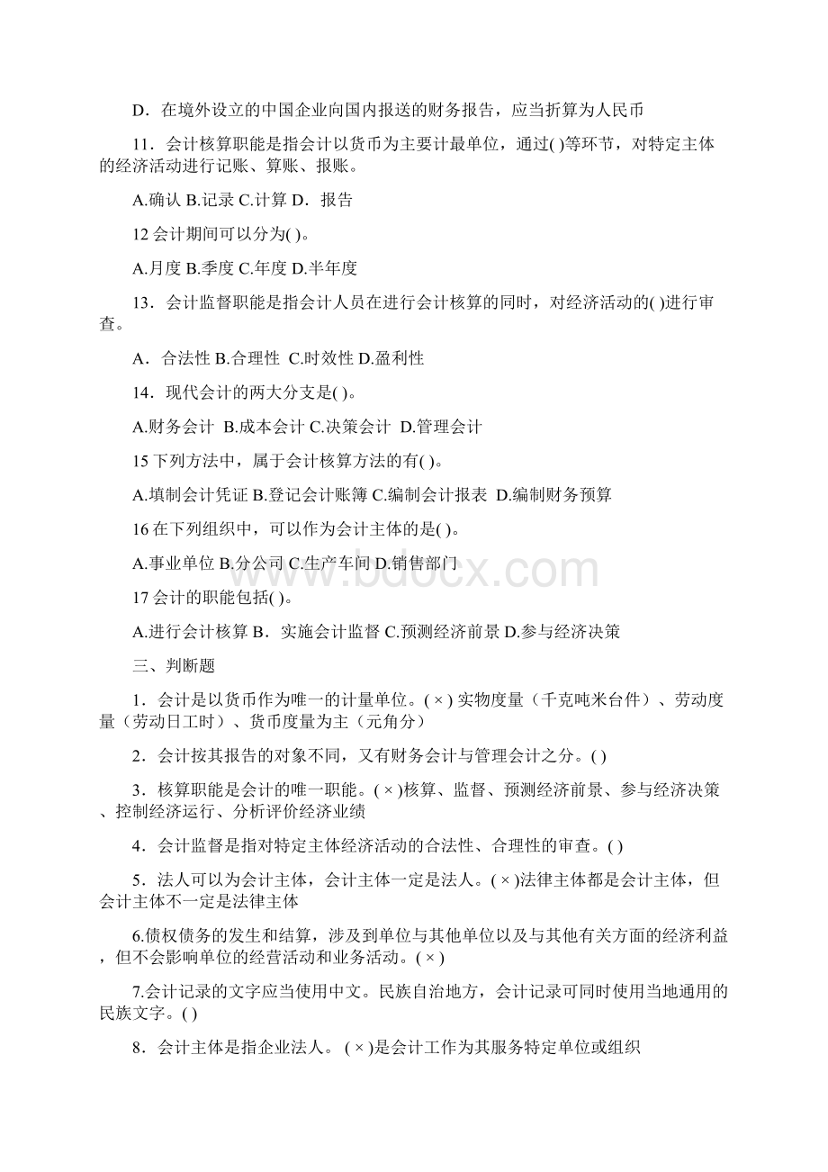 基础会计练习题第一单元教学文稿Word格式文档下载.docx_第3页