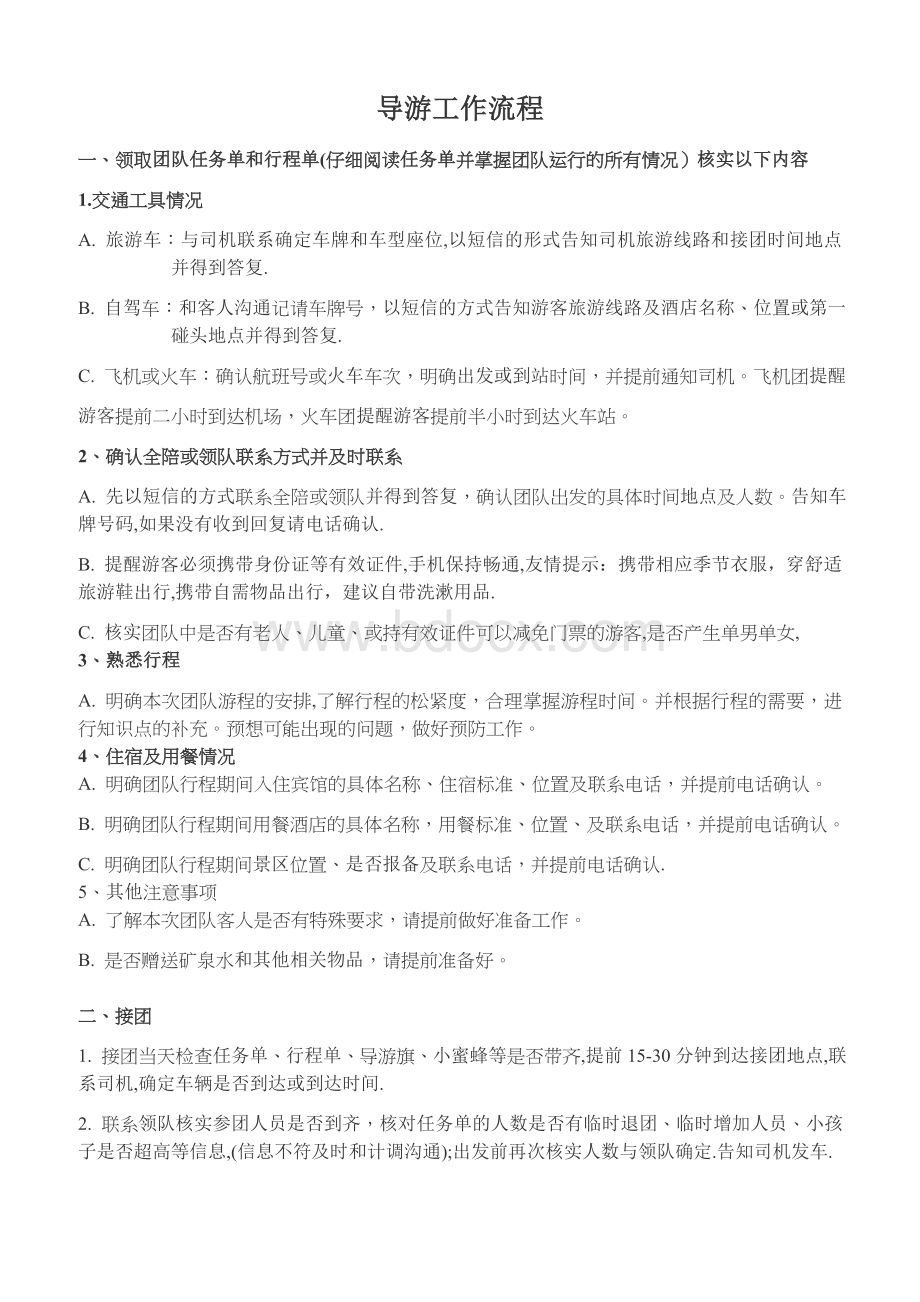 导游工作流程Word格式文档下载.docx