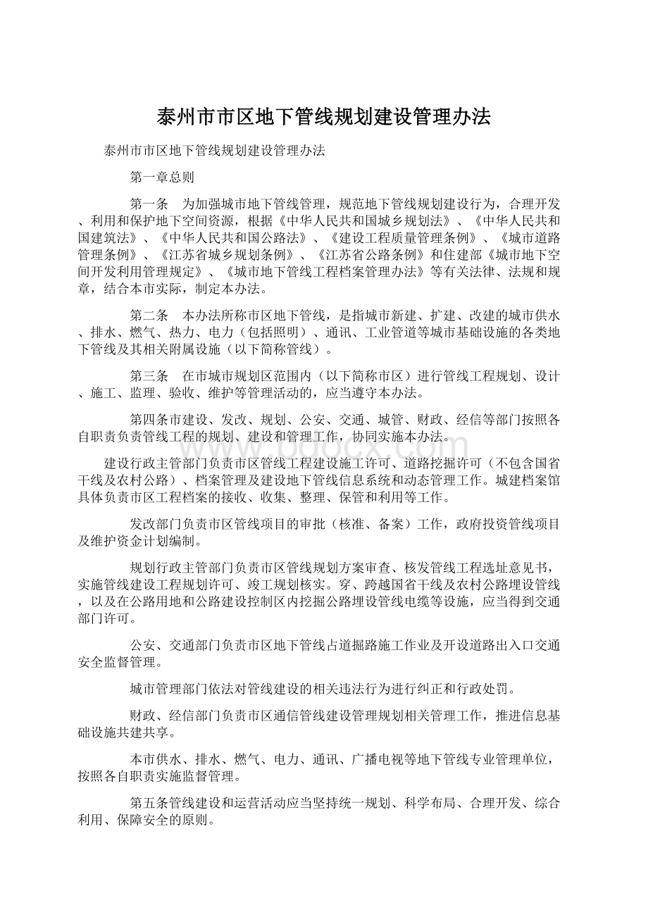 泰州市市区地下管线规划建设管理办法Word文档格式.docx_第1页