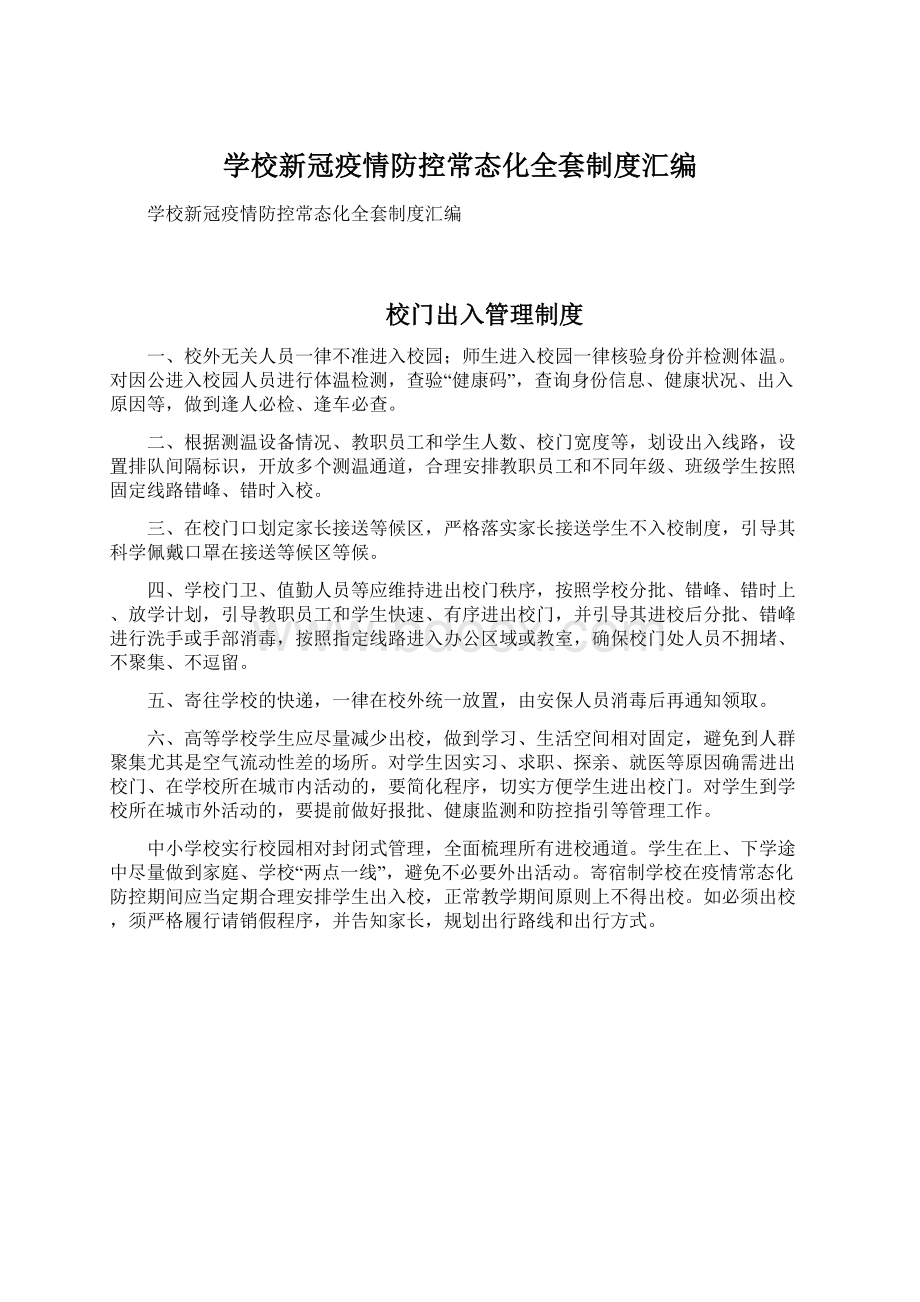 学校新冠疫情防控常态化全套制度汇编Word文件下载.docx_第1页