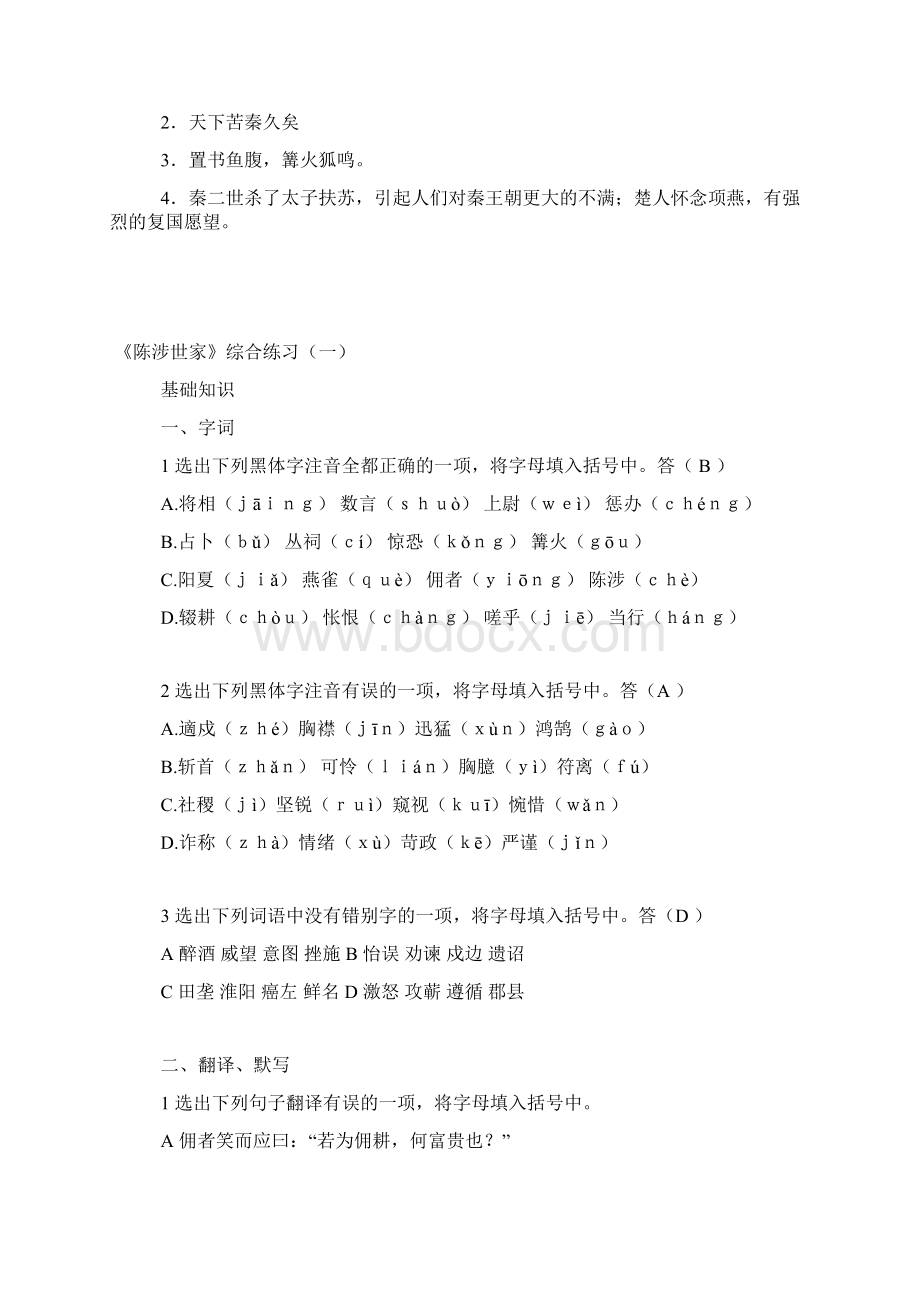 新人教版9年级语文上册同步练习题及答案《陈涉世家》练习题2.docx_第3页