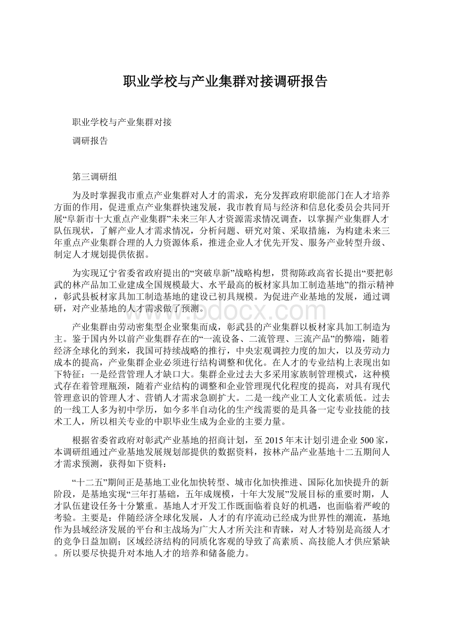 职业学校与产业集群对接调研报告Word格式文档下载.docx