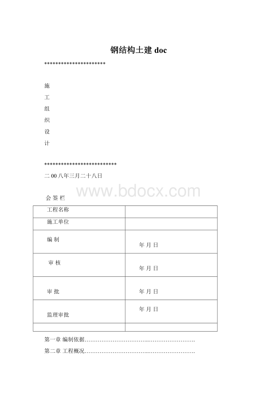 钢结构土建docWord格式文档下载.docx_第1页