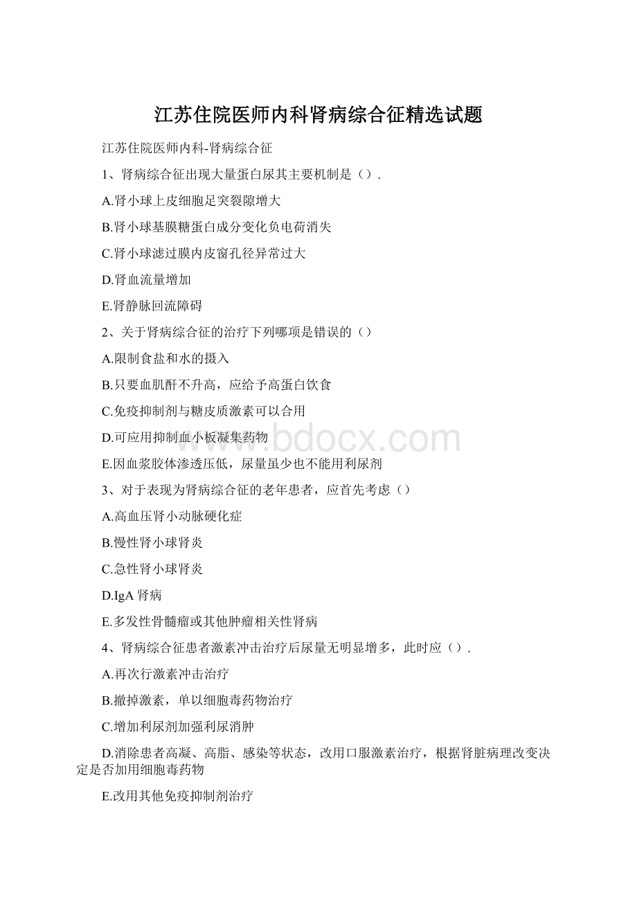 江苏住院医师内科肾病综合征精选试题Word格式.docx