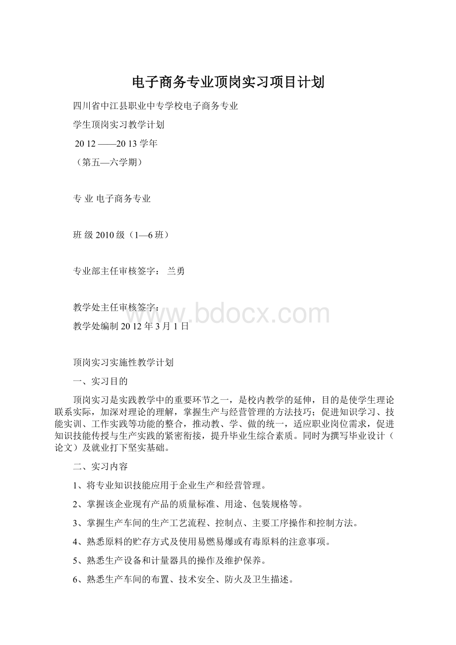 电子商务专业顶岗实习项目计划Word文档下载推荐.docx_第1页