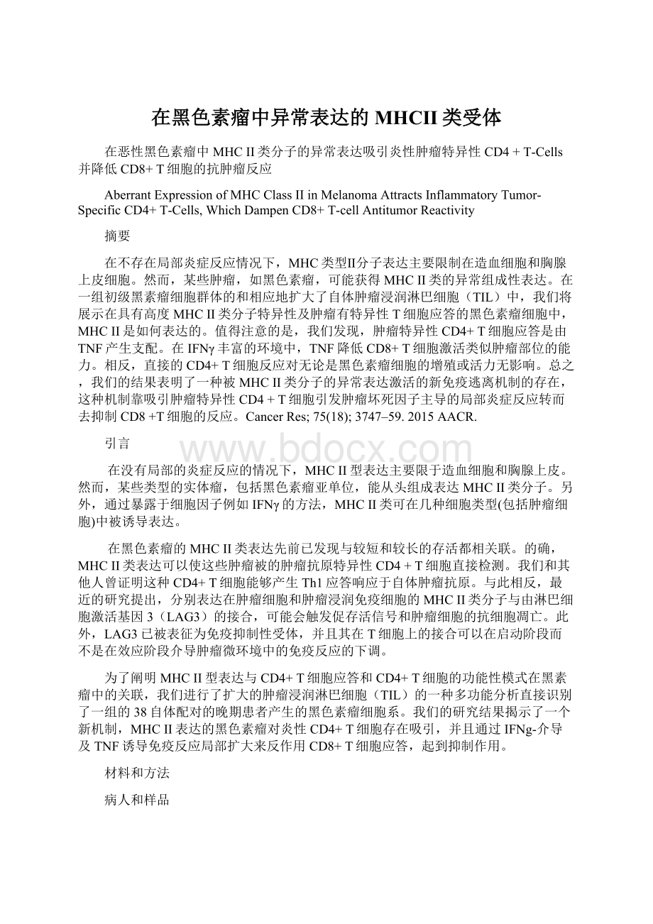 在黑色素瘤中异常表达的MHCII类受体Word文档格式.docx_第1页