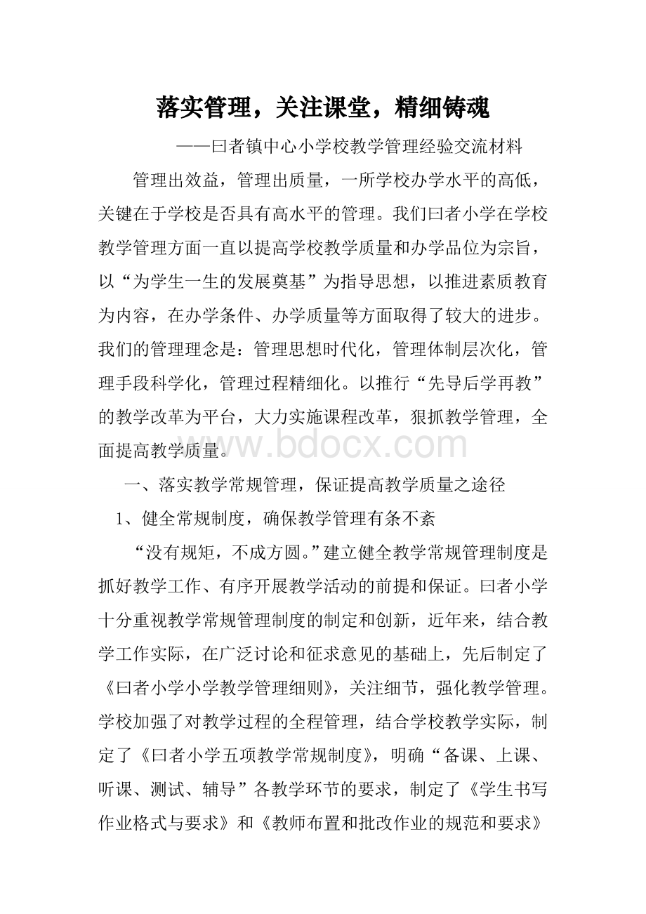 曰者镇中心小学校教学管理经验交流材料.doc