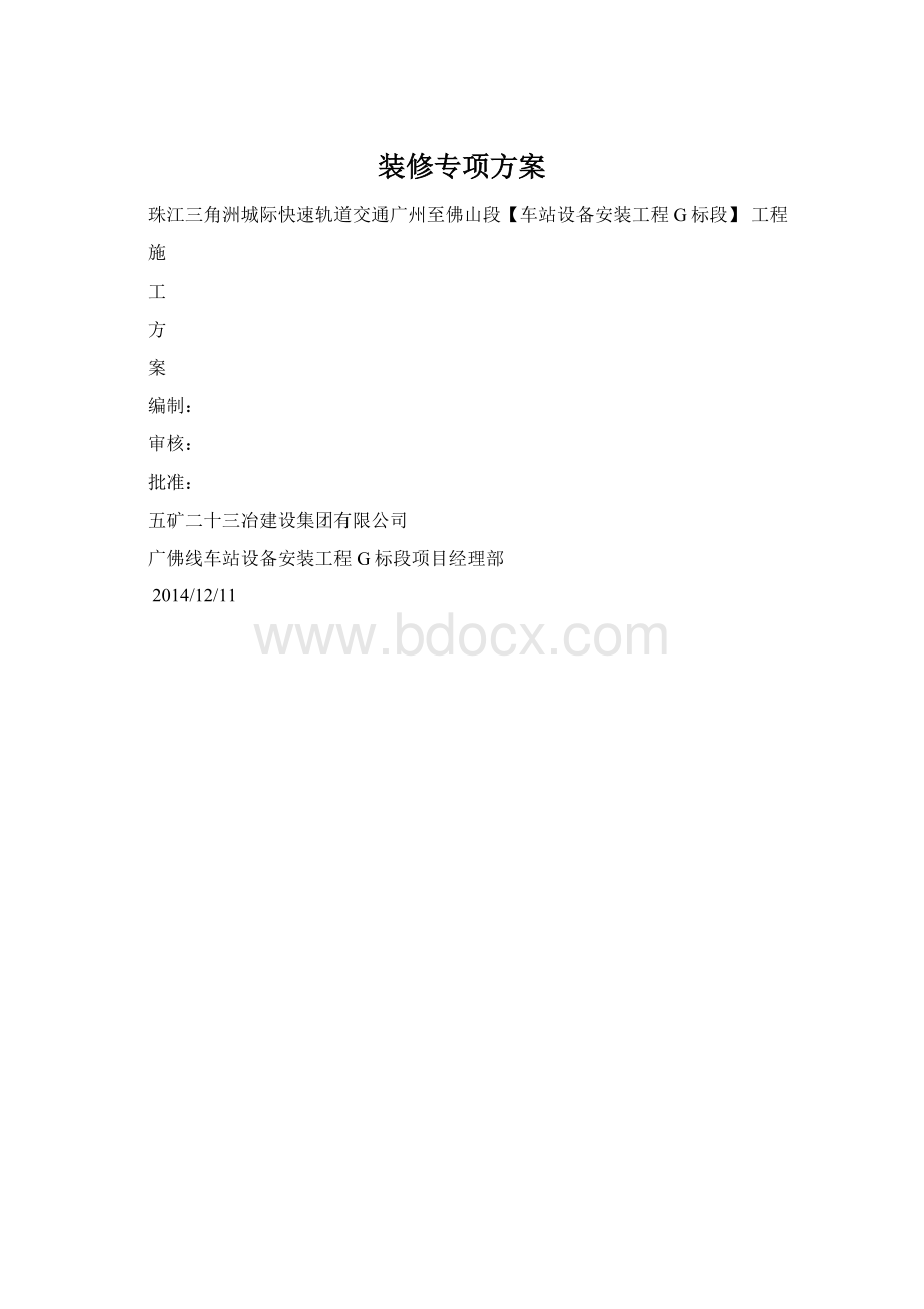 装修专项方案.docx