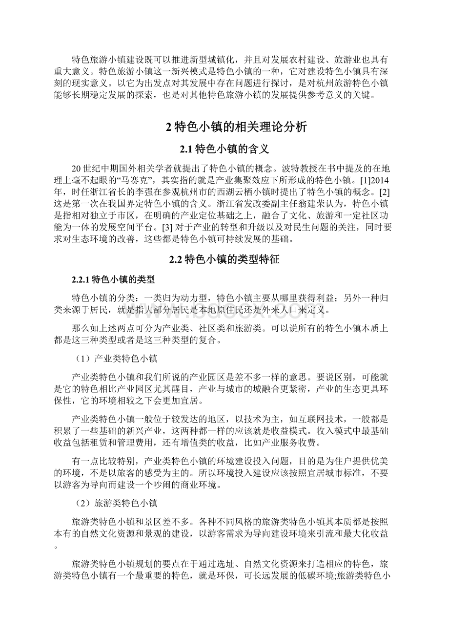 杭州市旅游特色小镇的发展现状与对策.docx_第3页