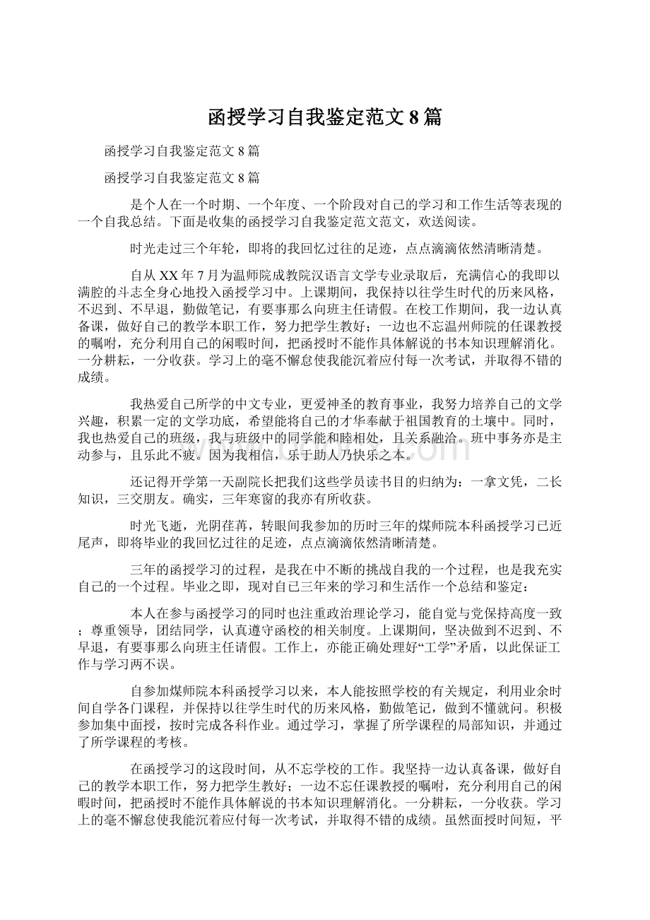 函授学习自我鉴定范文8篇.docx_第1页