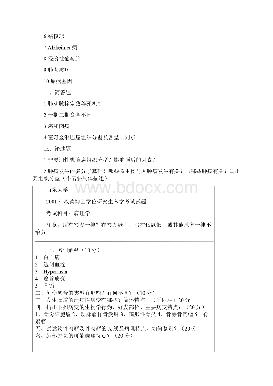 山东大学病理学1998考博真题.docx_第3页