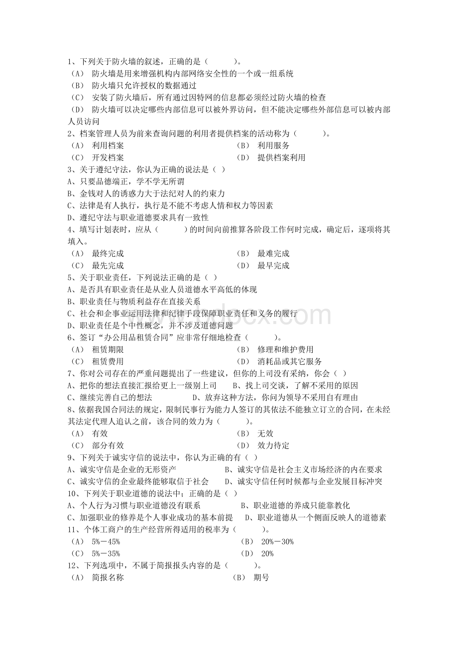 秘书从业经验职业素养指导总结交接仪式包过题库Word文档下载推荐.doc