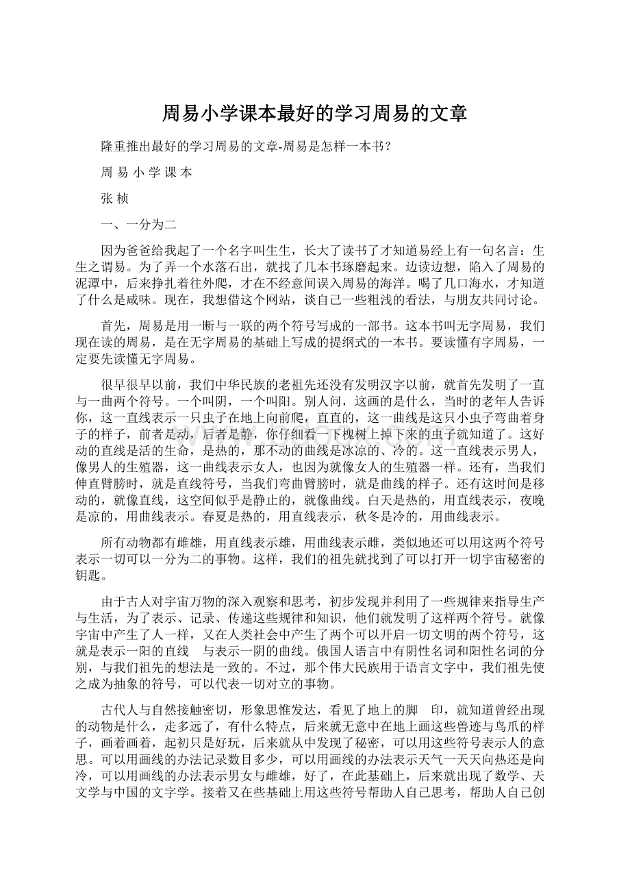 周易小学课本最好的学习周易的文章.docx