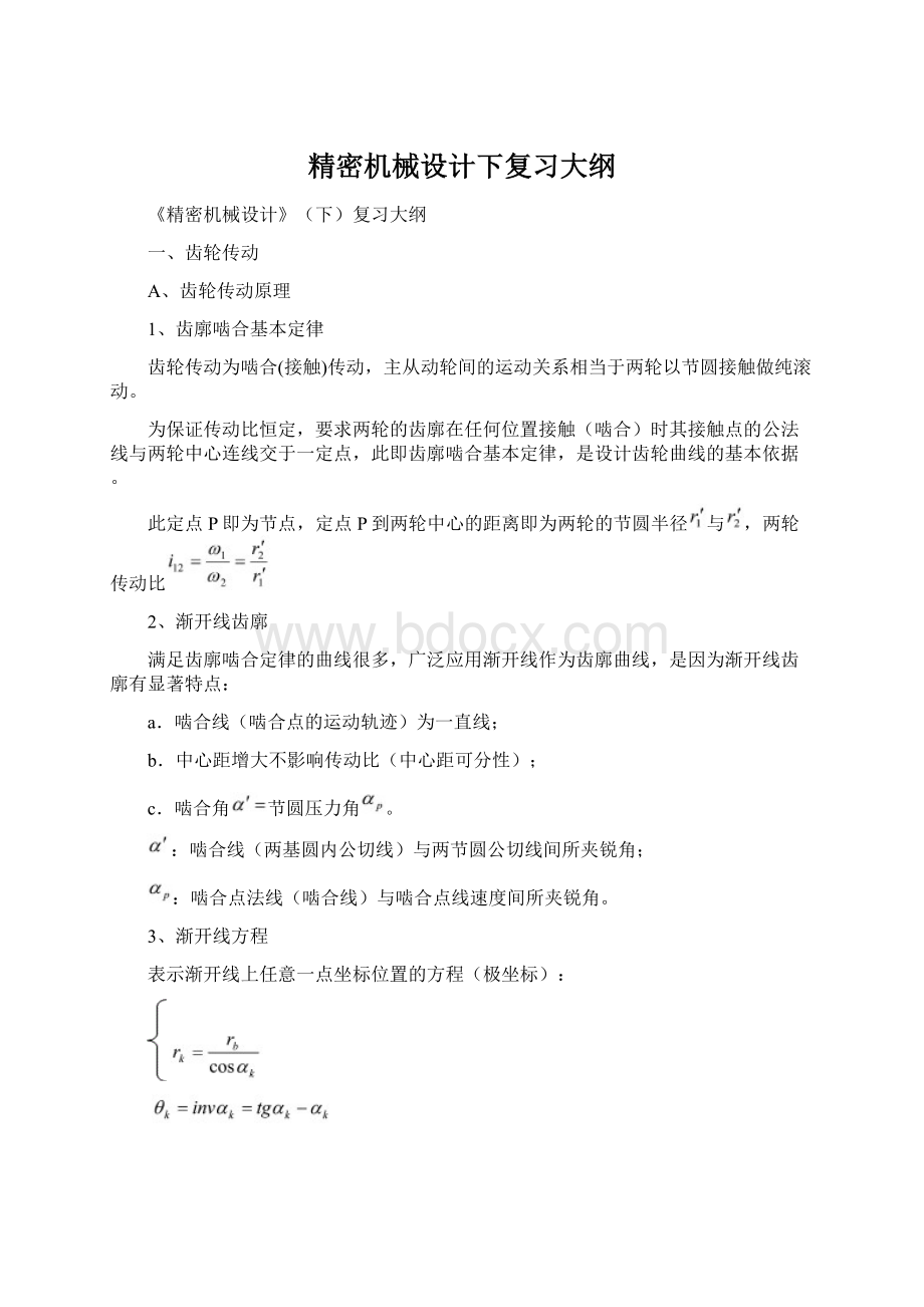 精密机械设计下复习大纲Word文档下载推荐.docx