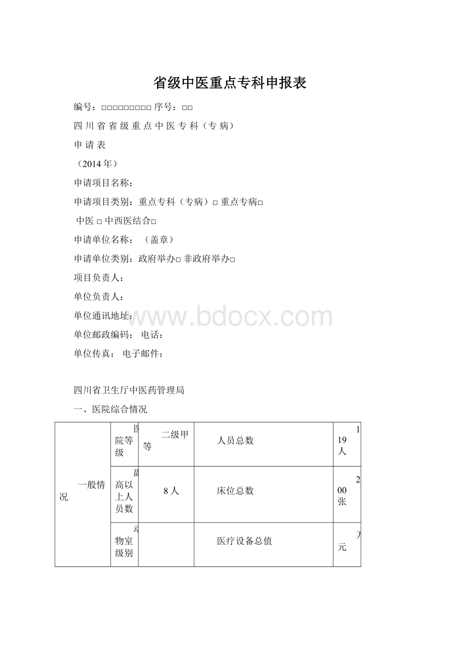 省级中医重点专科申报表.docx