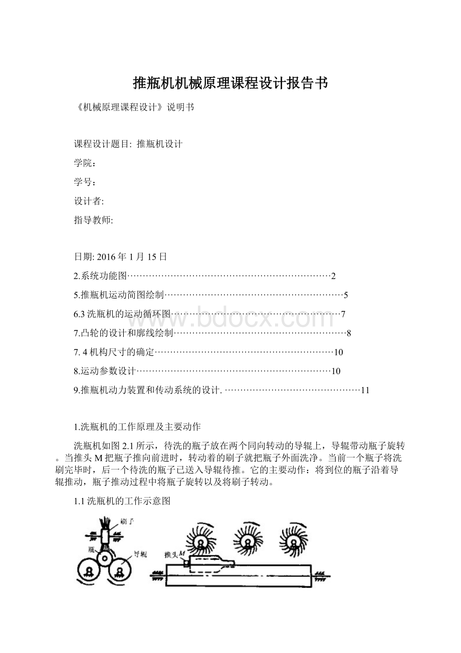 推瓶机机械原理课程设计报告书.docx_第1页