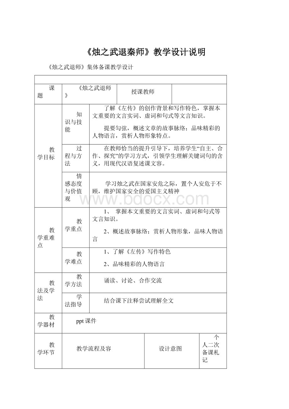 《烛之武退秦师》教学设计说明.docx