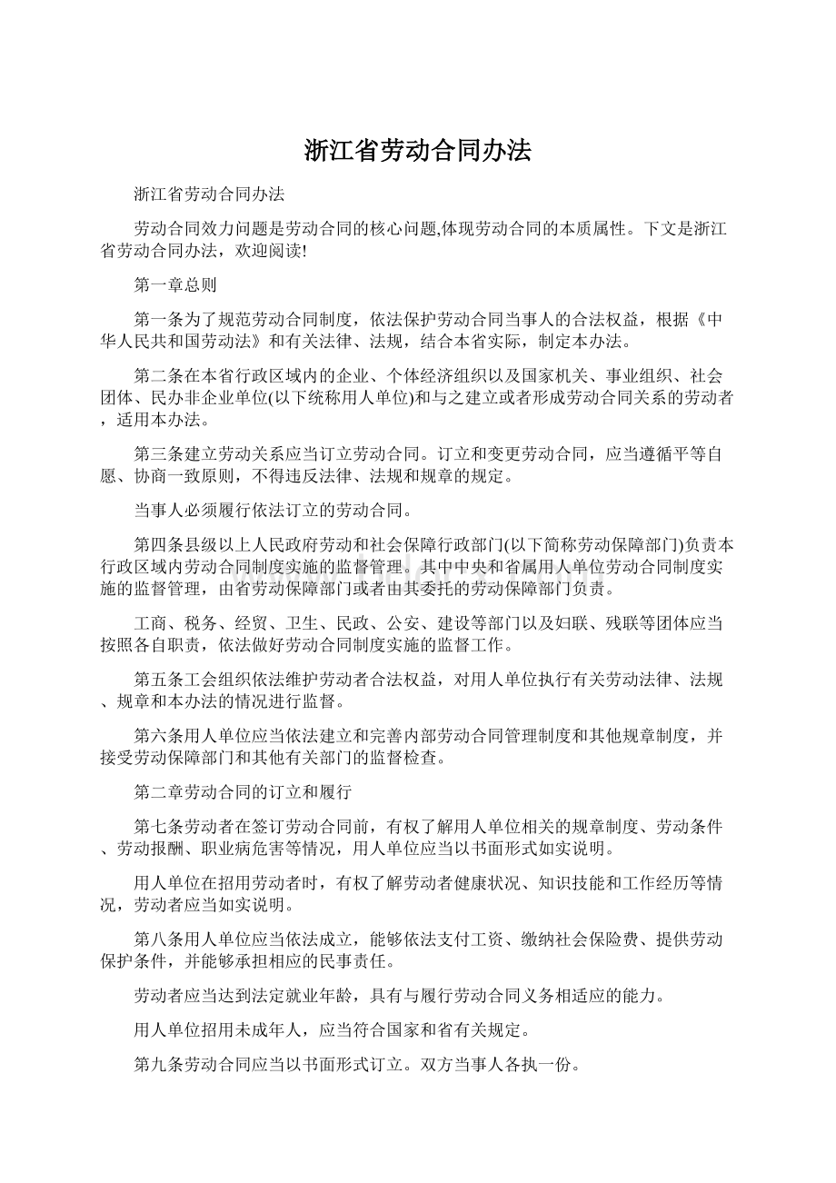 浙江省劳动合同办法Word下载.docx