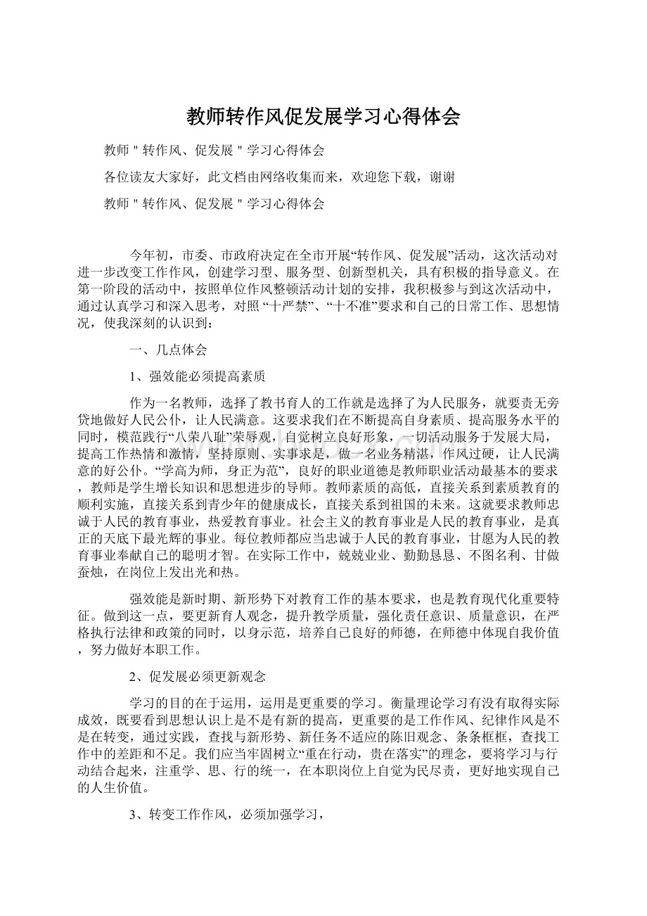 教师转作风促发展学习心得体会文档格式.docx_第1页