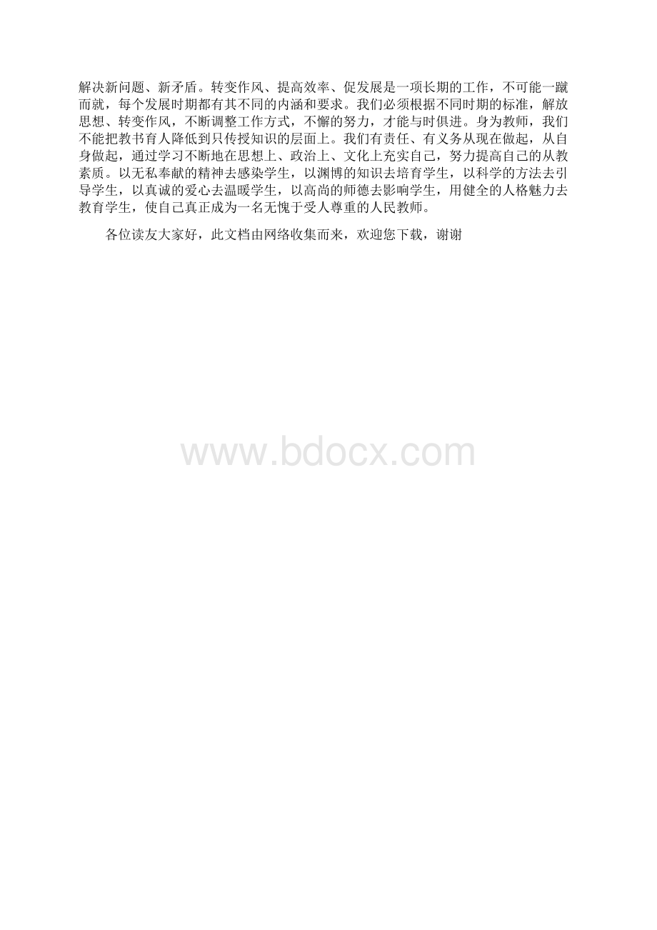 教师转作风促发展学习心得体会文档格式.docx_第3页