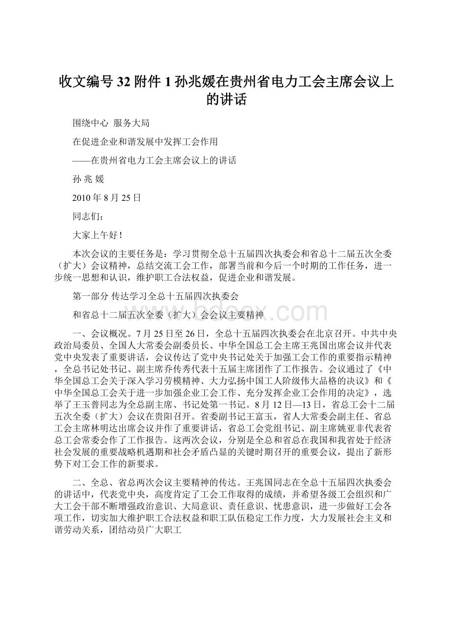 收文编号32附件1孙兆媛在贵州省电力工会主席会议上的讲话Word格式.docx_第1页