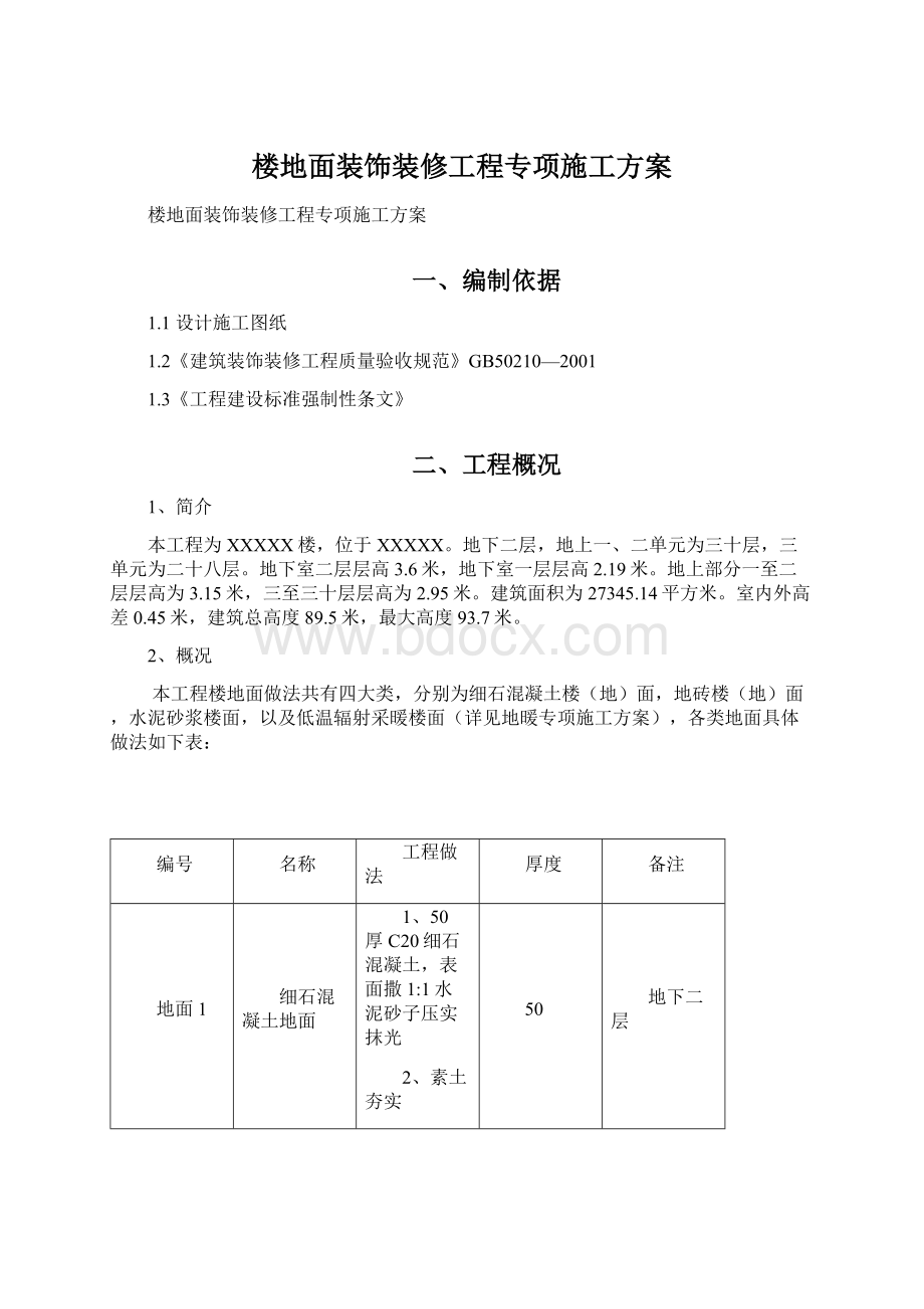 楼地面装饰装修工程专项施工方案Word文档格式.docx_第1页