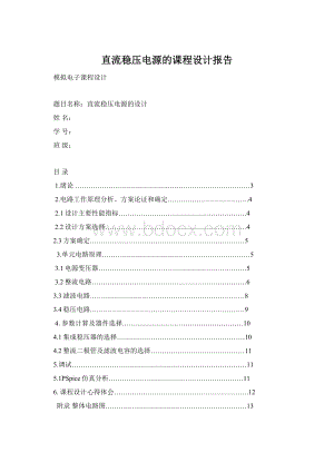 直流稳压电源的课程设计报告.docx