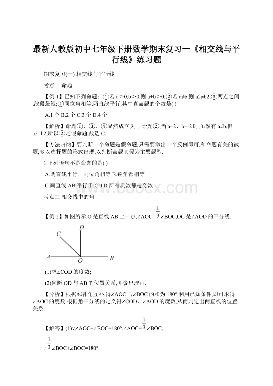 最新人教版初中七年级下册数学期末复习一《相交线与平行线》练习题.docx