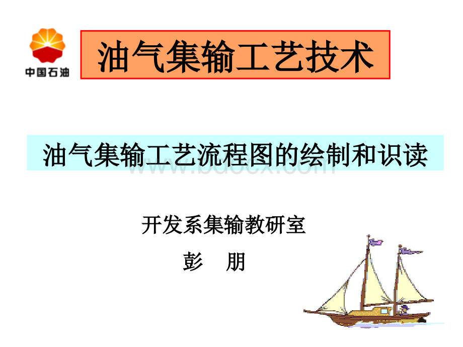 油气集输工艺流程图的绘制方法.ppt_第1页