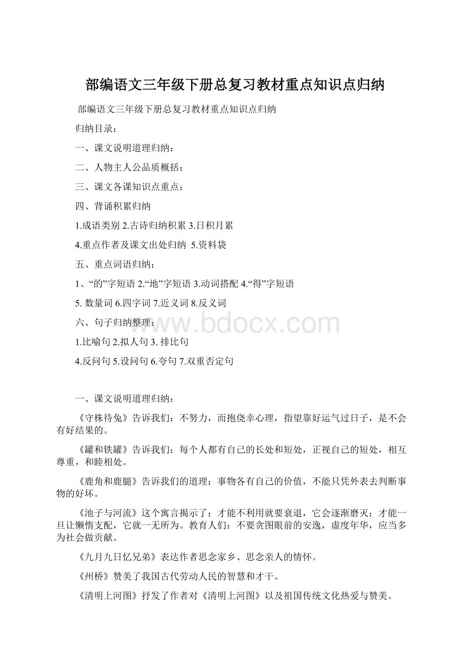 部编语文三年级下册总复习教材重点知识点归纳.docx_第1页