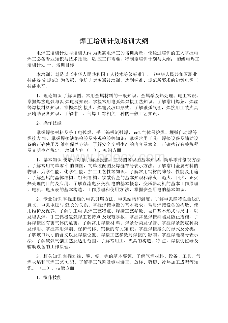 焊工培训计划培训大纲Word文档下载推荐.docx_第1页