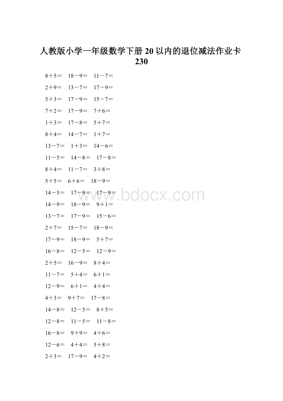 人教版小学一年级数学下册20以内的退位减法作业卡230Word下载.docx