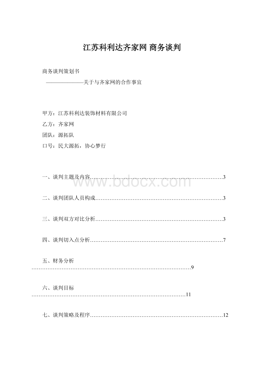 江苏科利达齐家网 商务谈判.docx