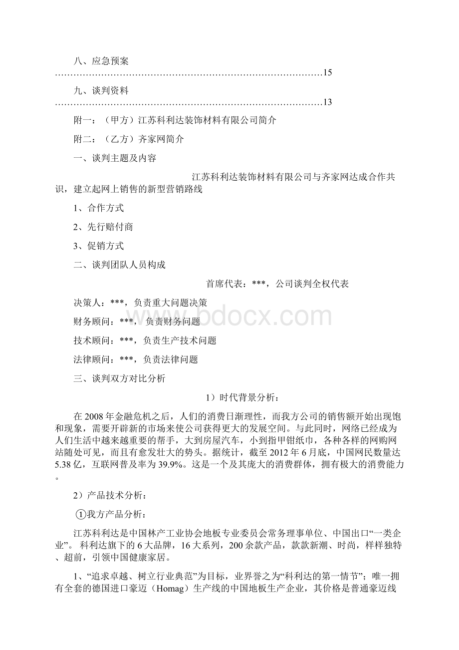 江苏科利达齐家网 商务谈判.docx_第2页