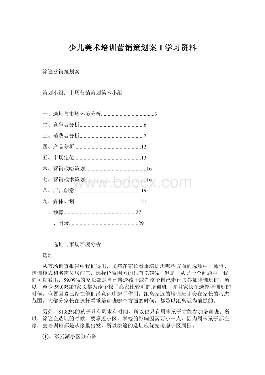 少儿美术培训营销策划案1学习资料.docx_第1页