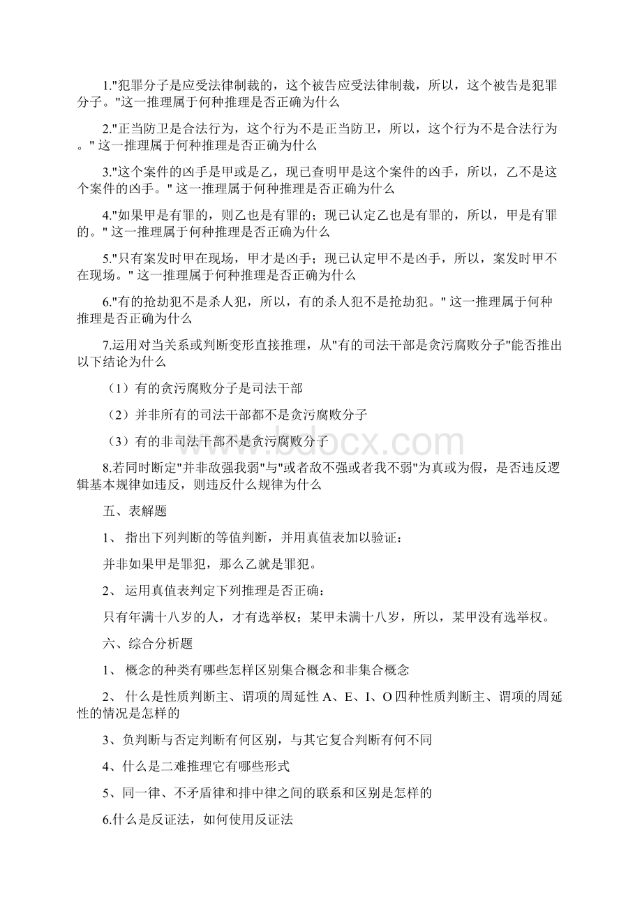 法律逻辑学复习题Word下载.docx_第3页