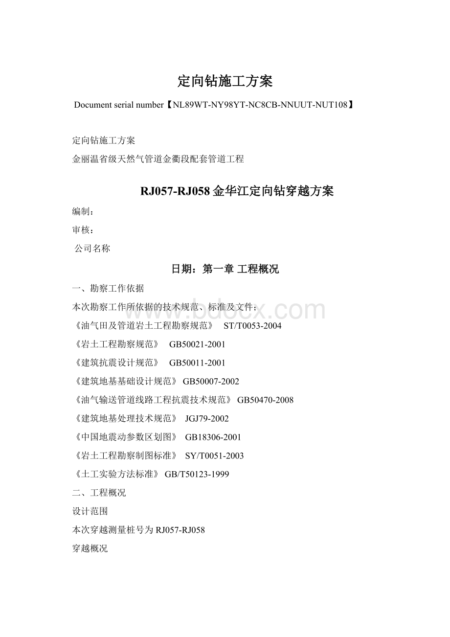 定向钻施工方案Word格式.docx_第1页