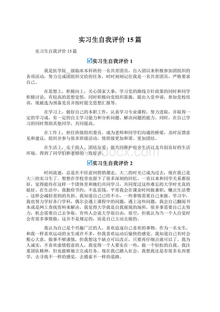 实习生自我评价15篇Word文件下载.docx