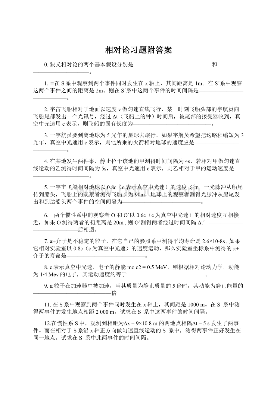 相对论习题附答案Word下载.docx_第1页