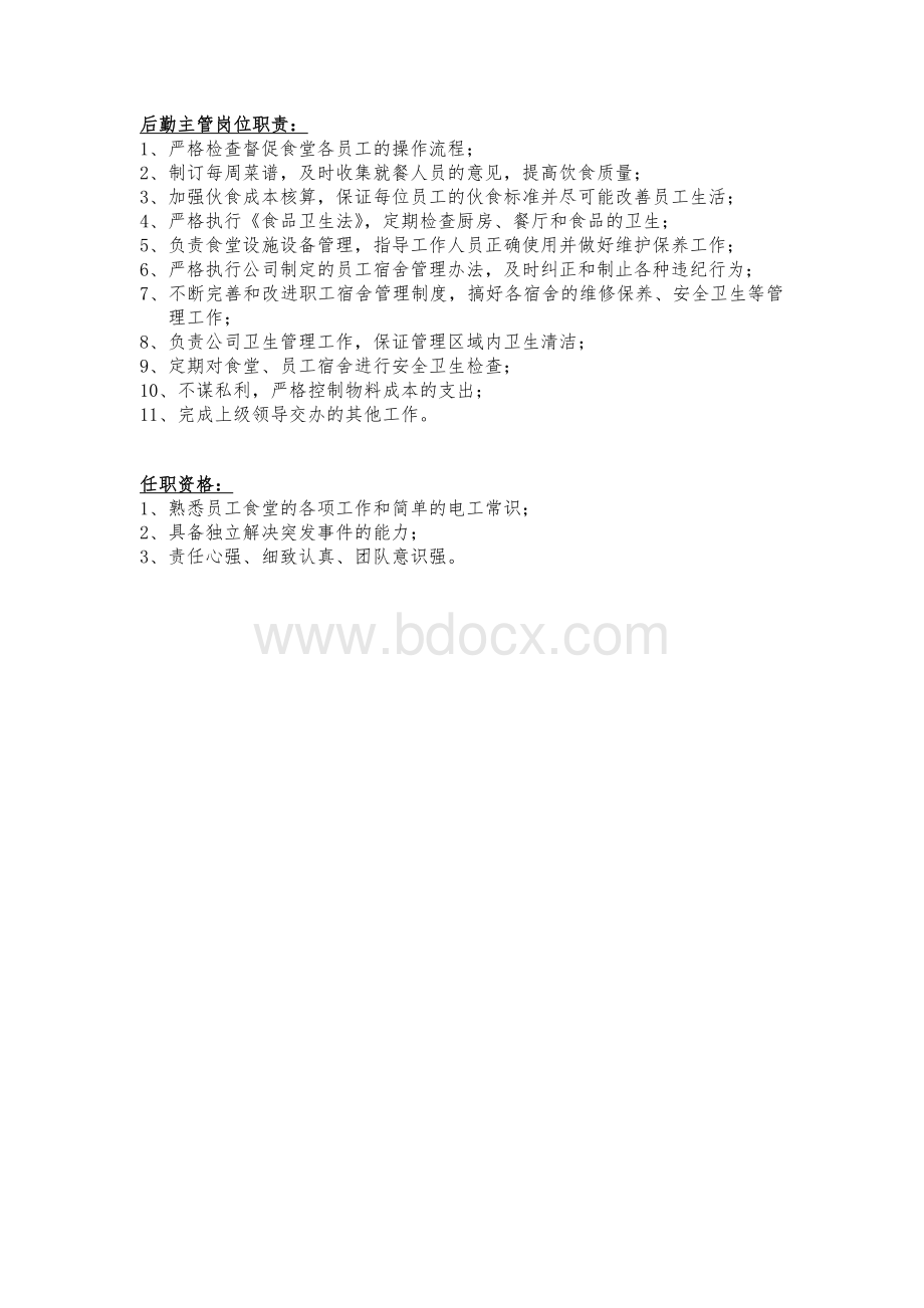 后勤主管岗位说明书Word格式文档下载.doc_第1页