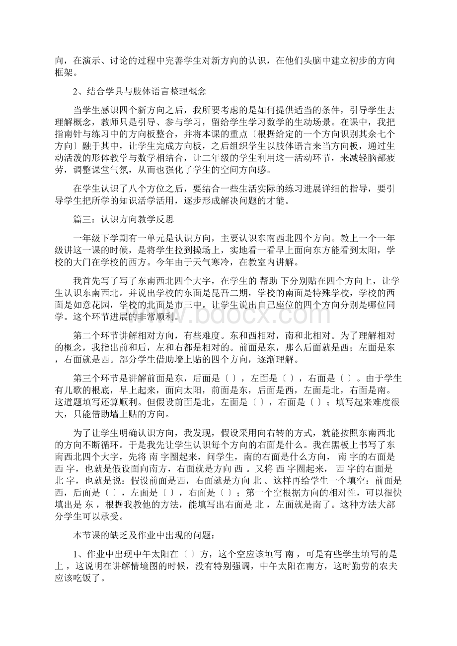 认识方向教学反思.docx_第2页