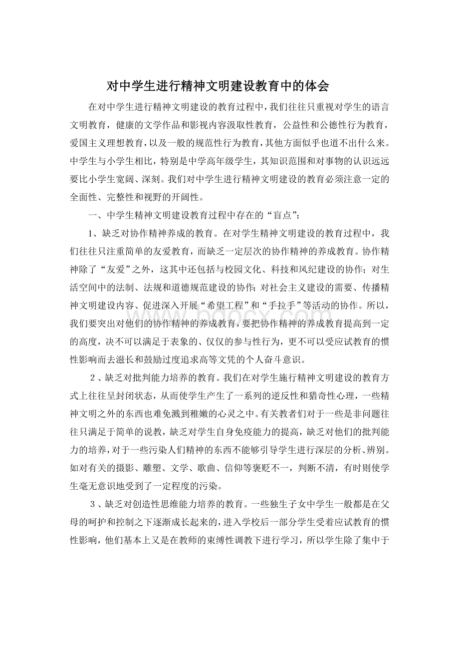 对中学生进行精神文明建设教育中的Word文档下载推荐.doc_第1页