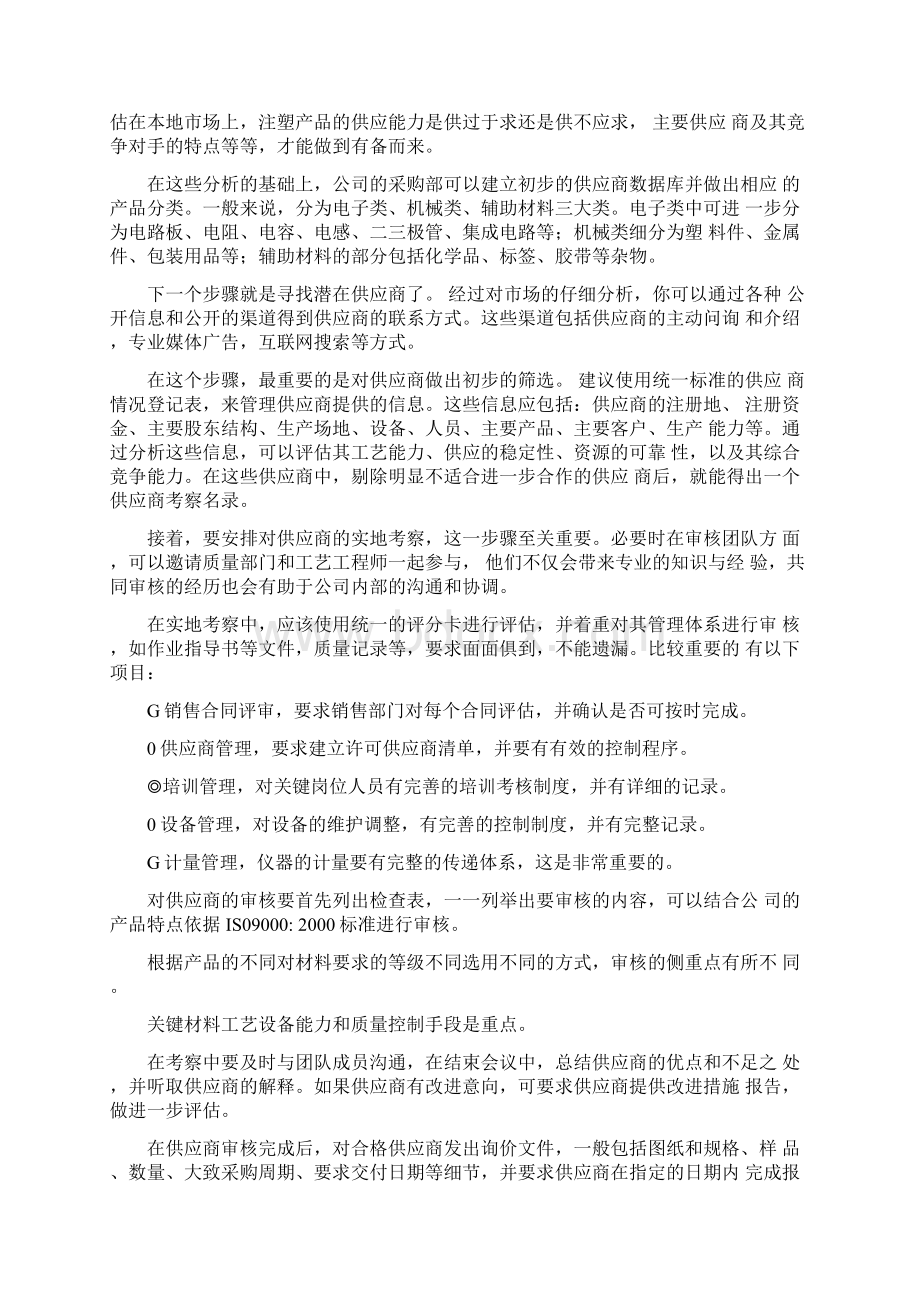 供应商管理 电子制造企业161.docx_第2页