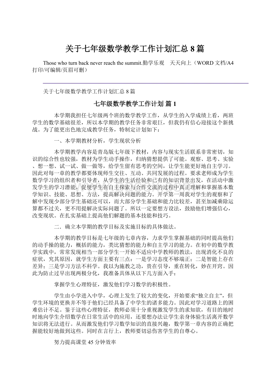 关于七年级数学教学工作计划汇总8篇Word格式文档下载.docx